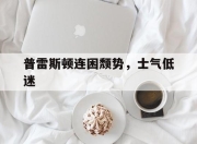 华体会-普雷斯顿连困颓势，士气低迷的简单介绍