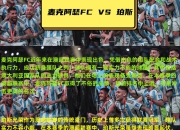 华体会入口-本土足球比拼，球队实力对决成焦点